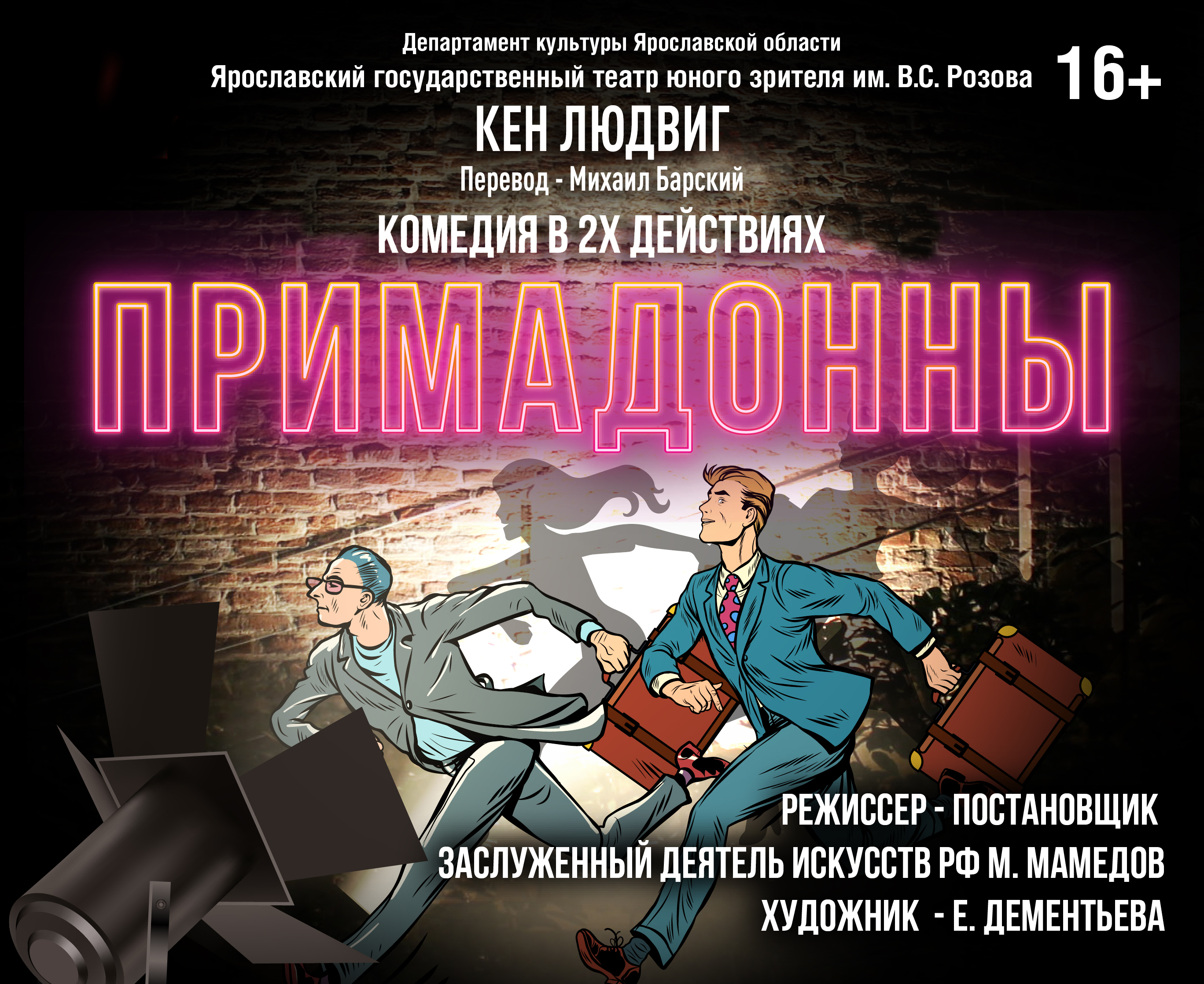 Примадонны