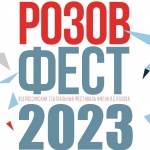 Приём заявок на РОЗОВФЕСТ-23