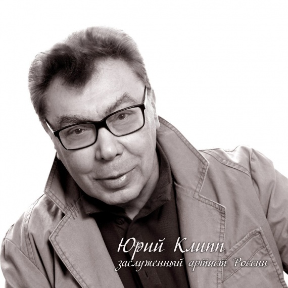Клипп Юрий Аркадьевич 