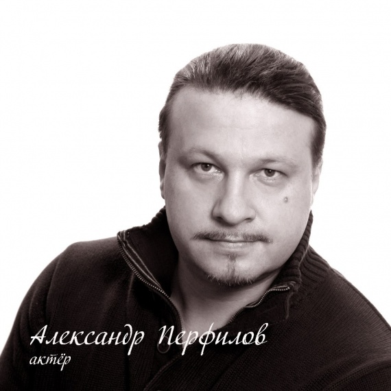 Перфилов Александр Борисович 