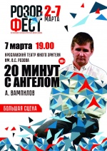 20 минут с ангелом