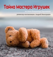Тайна Мастера Игрушек