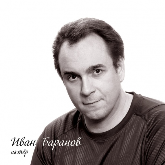 Баранов Иван Владимирович