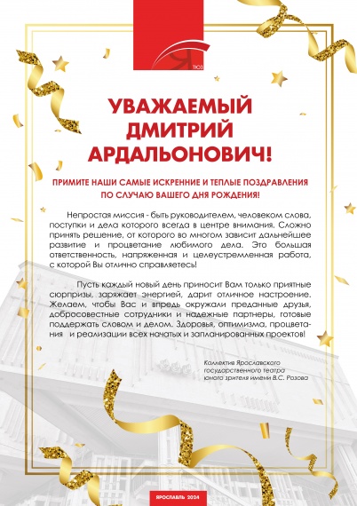 Поздравляем с днем рождения!