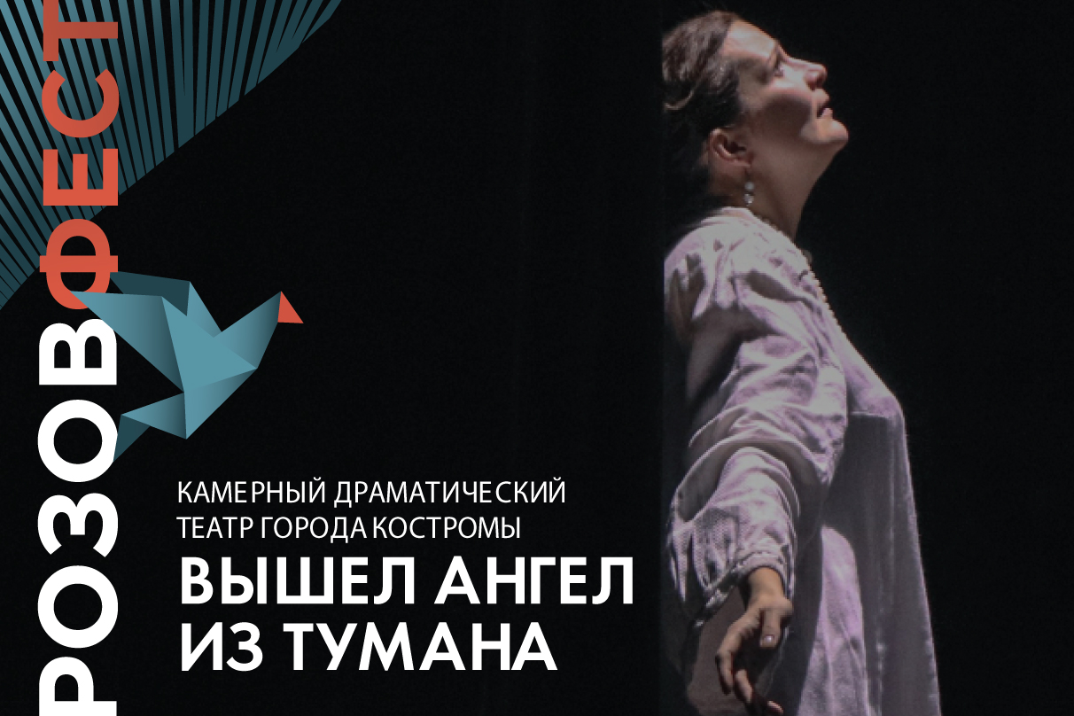 "Вышел ангел из тумана"
