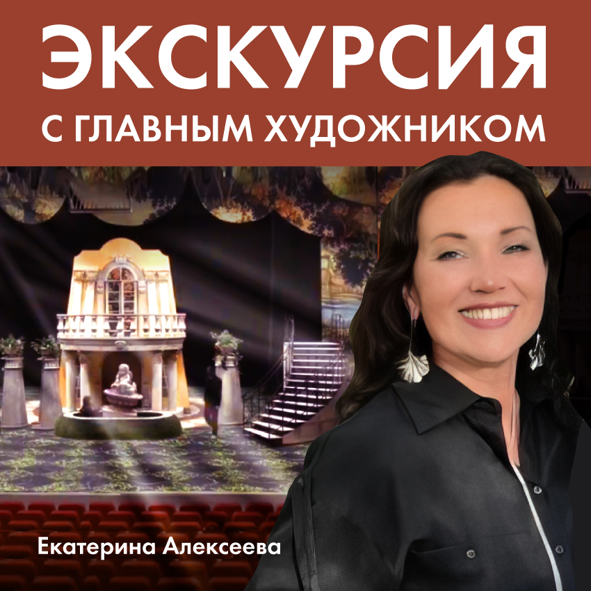Экскурсия с главным художником театра Екатериной Алексеевой