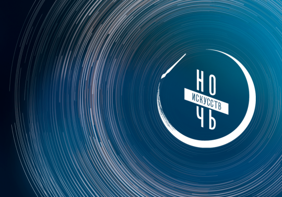 Ночь искусств-2023