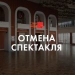 Отмена спектакля 1 октября