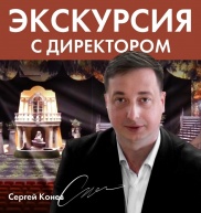 Экскурсия с директором театра Сергеем Викторовичем Коневым