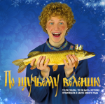 По щучьему велению