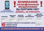 Осторожно, телефонные мошенники!