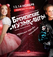 Бременские музыканты