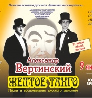 Александр Вертинский ЖЁЛТОЕ ТАНГО