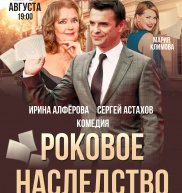 Роковое наследство