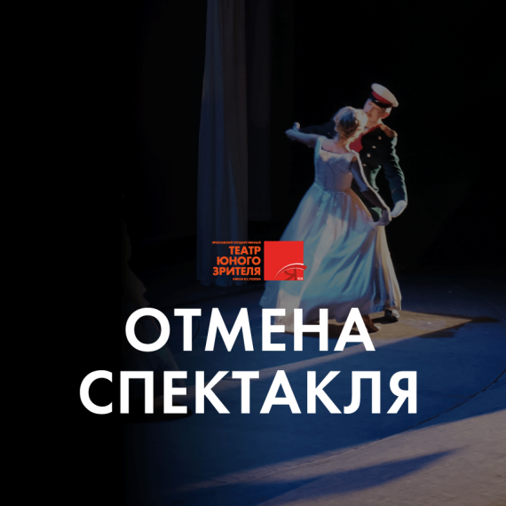Отмена спектакля 30 сентября