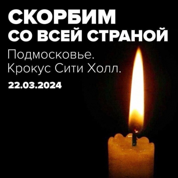 Соболезнуем. Крокус Сити Холл, 22.03.2024