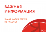 Работа театра в праздничные дни