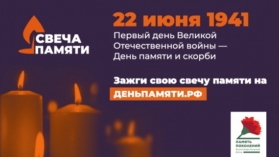 Свеча Памяти