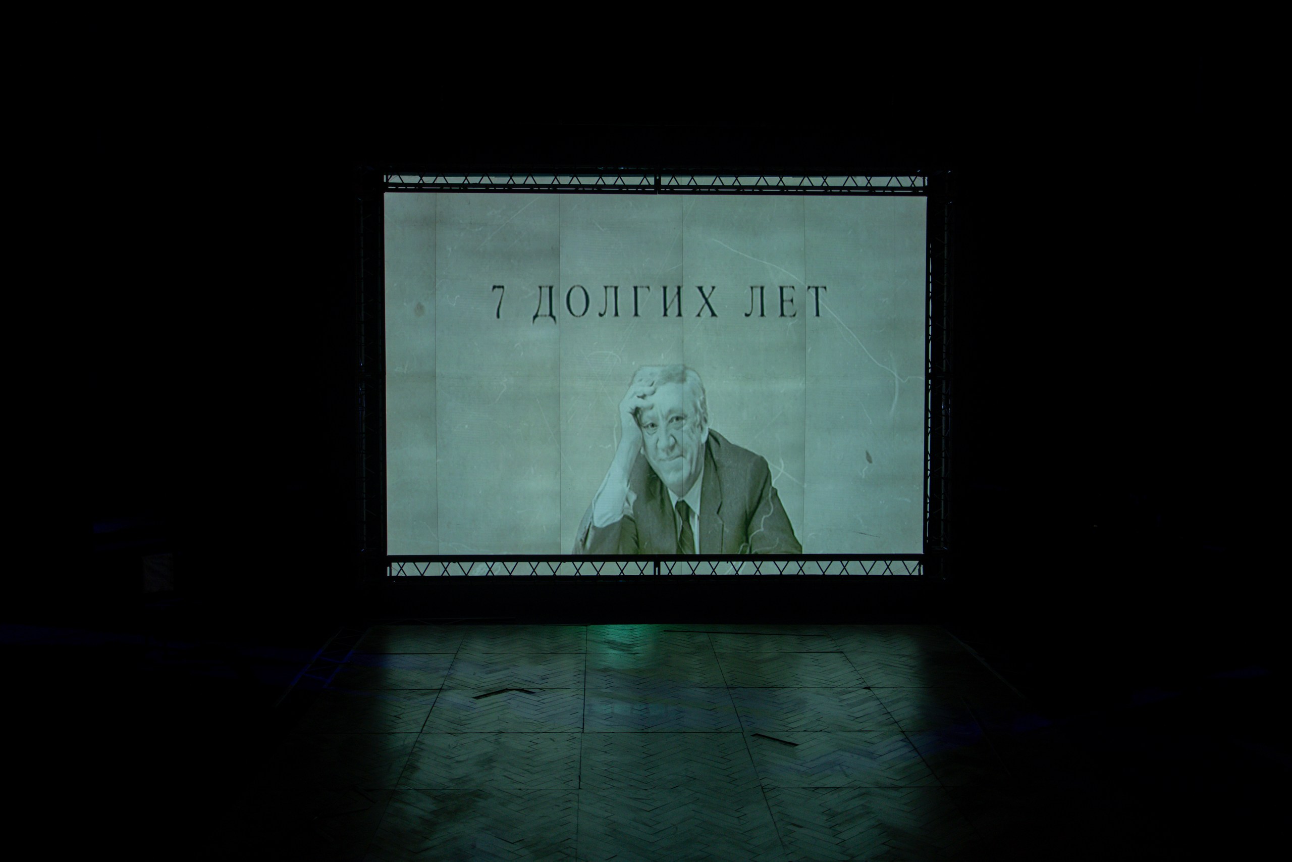 Семь долгих лет