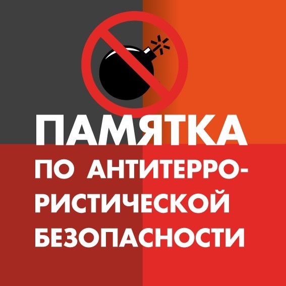 Памятка по антитеррористической безопасности