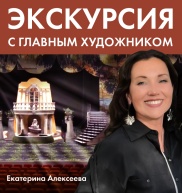Экскурсия с главным художником театра Екатериной Алексеевой