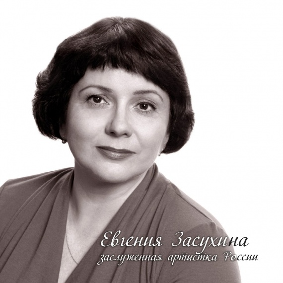 Засухина Евгения Владимировна