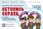 СТАРТУЕТ ВСЕРОССИЙСКАЯ ЕЖЕГОДНАЯ ПАТРИОТИЧЕСКАЯ АКЦИЯ «ЛЕТОПИСЬ СЕРДЕЦ»
