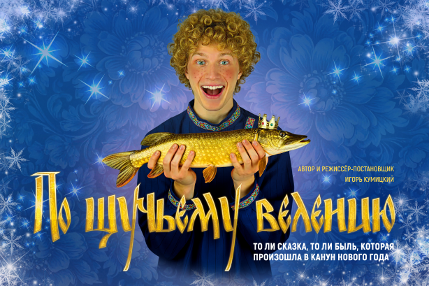 По щучьему велению