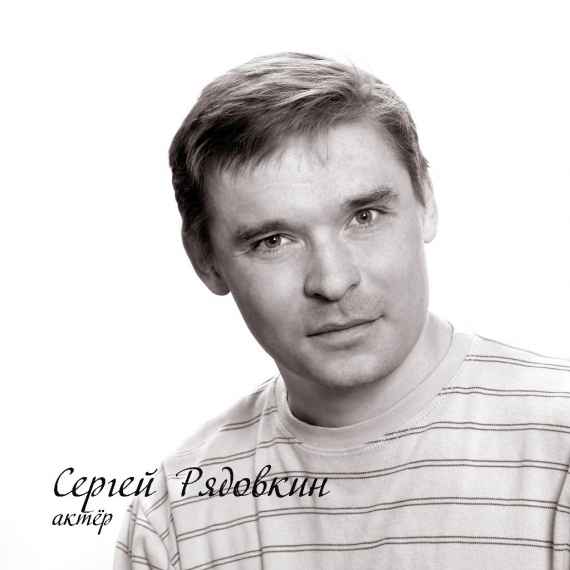 Рядовкин Сергей Юрьевич