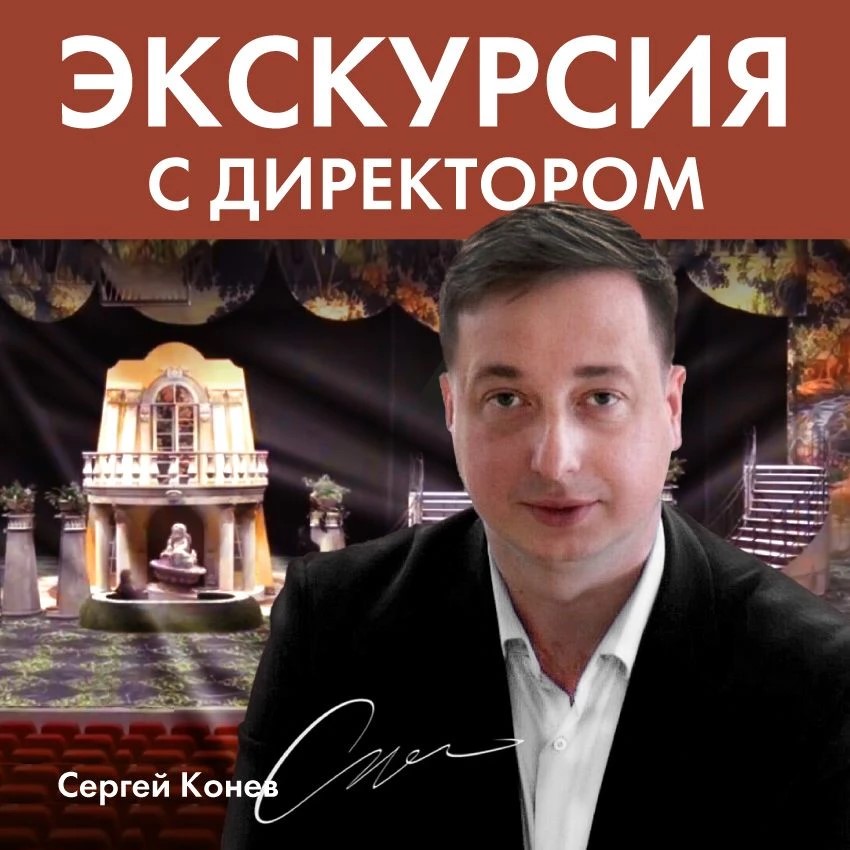 Мир закулисья: экскурсия с директором театра С.В. Коневым