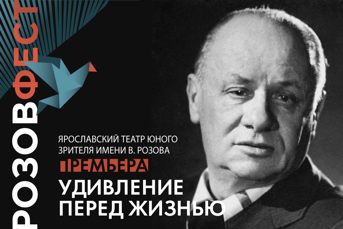 "Удивление перед жизнью"