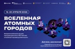 Стартует Всероссийская акция «Вселенная атомных городов»