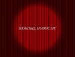 Важные новости