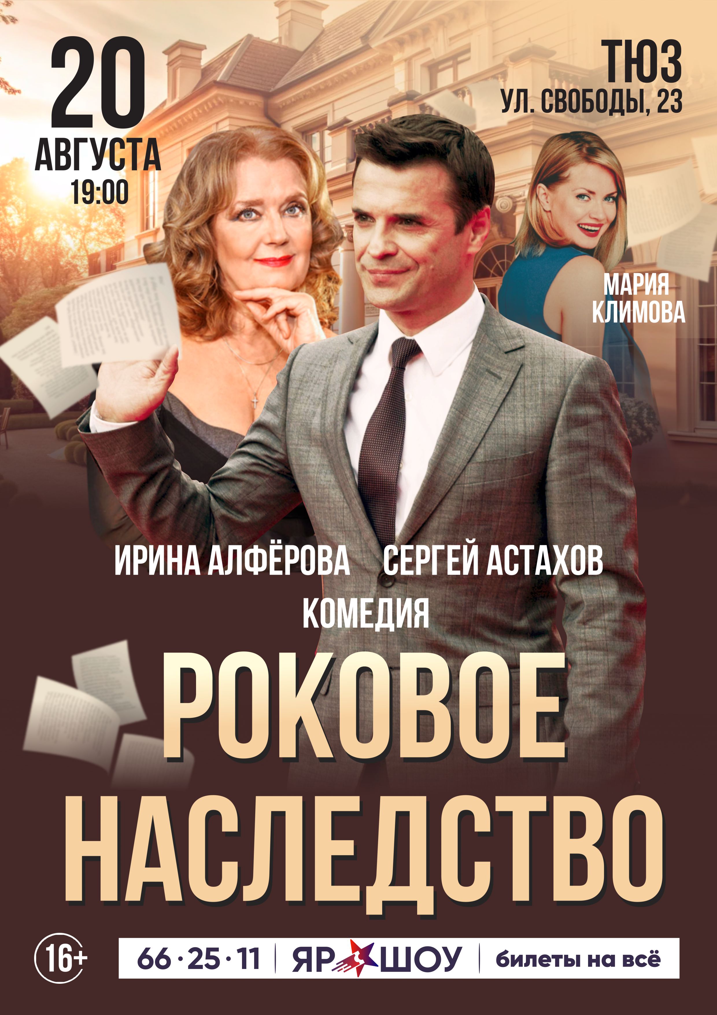 Роковое наследство