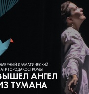"Вышел ангел из тумана"