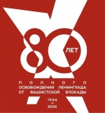 Ко Дню полного освобождения Ленинграда от фашистской блокады