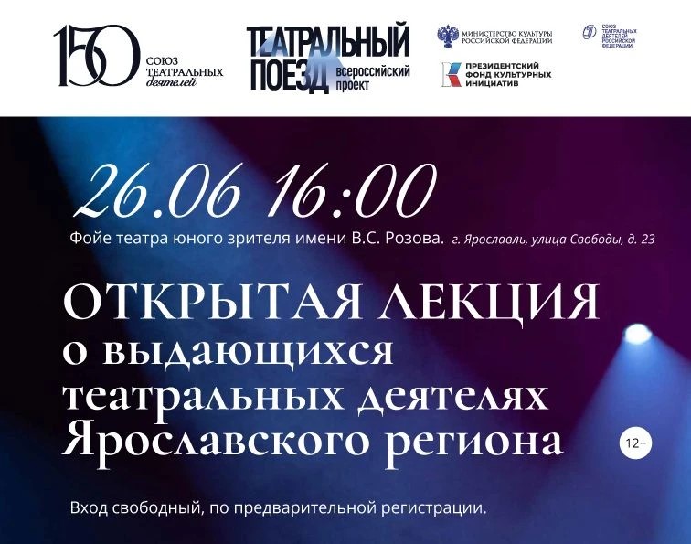 Открытая лекция о выдающихся театральных деятелях Ярославского региона