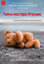 Тайна Мастера Игрушек