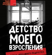 Детство моего взросления