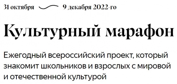 Культурный марафон 2022