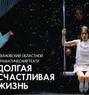 "Долгая счастливая жизнь"