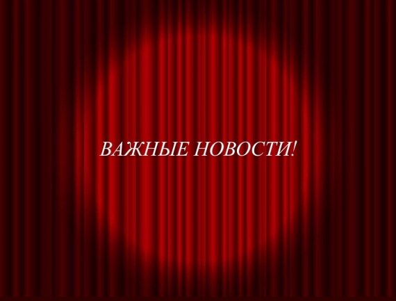 Важные новости