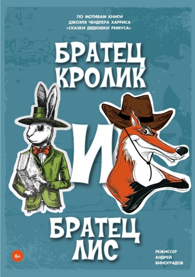 Срочное сообщение от братца Кролика и братца Лиса