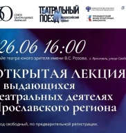 Открытая лекция о выдающихся театральных деятелях Ярославского региона
