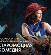 Старомодная комедия
