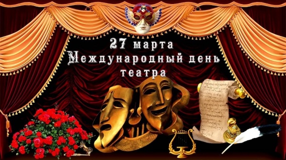 Ко Дню Театра