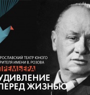 "Удивление перед жизнью"