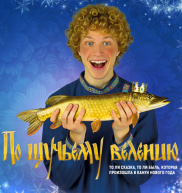 По щучьему велению