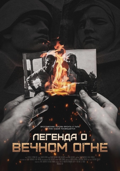 Презентация короткометражного фильма «Легенда о Вечном огне»
